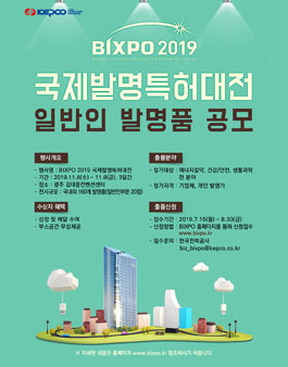BIXPO 2019 국제발명특허대전 일반인 공모전 (기간연장).