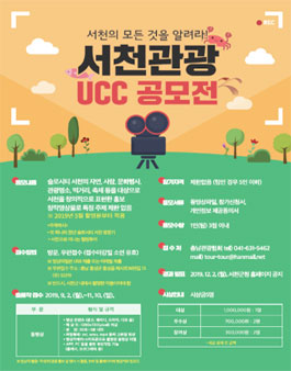 2019 서천관광 UCC 공모전.
