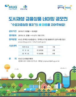 도시재생 금융상품 네이밍 공모전.
