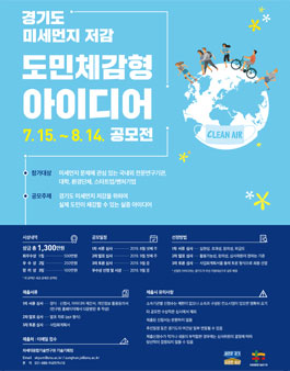 2019 경기도 미세먼지 저감 도민체감형 아이디어 공모전.