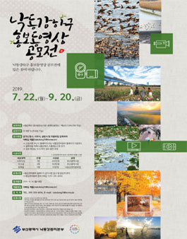 2019 낙동강하구 홍보동영상 공모전.