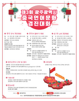 제3회 광주광역시 중국언어문화경진대회.