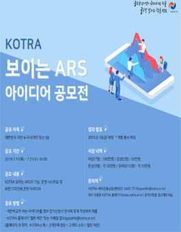 KOTRA 보이는 ARS 대국민 아이디어 공모전.