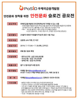 우체국금융개발원 안전문화 정착을 위한 안전문화 슬로건 공모전.