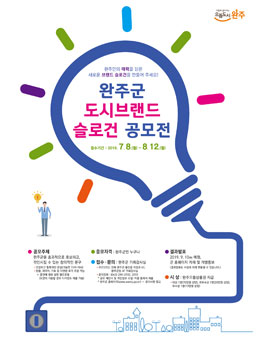 2019 완주군 도시브랜드 슬로건 공모전 (대상:완주군민).