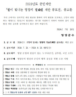 2019년도 영양군 별이 빛나는 영양의 별☆별제안 공모전 (기간연장).