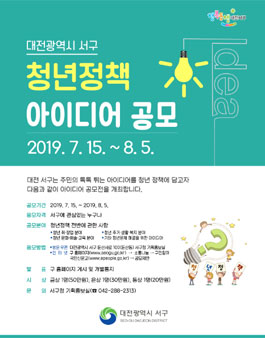 2019 대전광역시 서구 청년정책 아이디어 공모전.