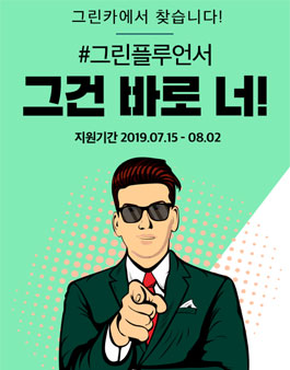 그린카 온라인 서포터즈 모집.