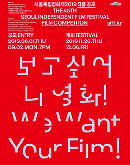 서울독립영화제2019 작품 공모전.