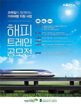 코레일이 함께 하는 여행지원 사업 해피트레인 공모전.