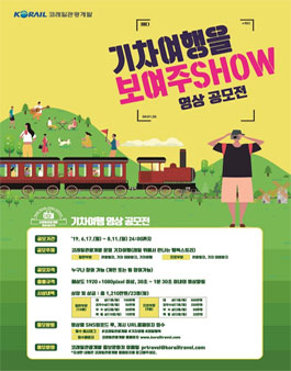 기차여행을 보여주SHOW 영상 공모전.