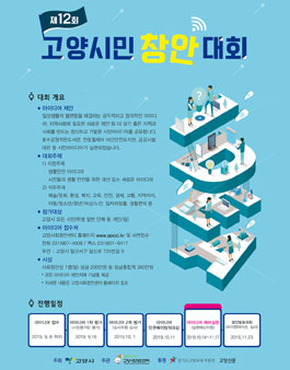 제12회 고양시민창안대회 (대상:고양시민 외).