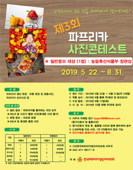 제3회 파프리카 사진콘테스트 공모전.