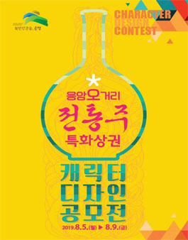 2019 응암오거리 전통주 특화상권 캐릭터 디자인 공모전.