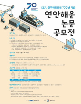 KSA·한국해운조합 70주년 기념 연안해운 논문 공모전.