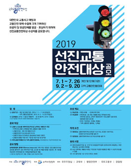 2019 선진교통안전대상 공모.