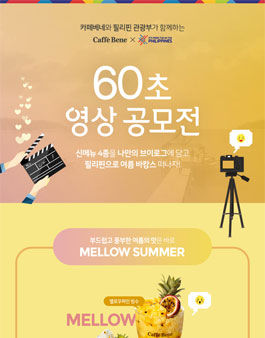 카페베네와 필리핀관광부가 함께하는 60초 영상 공모전.