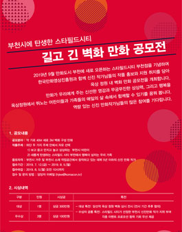 부천시에 탄생한 스타필드시티 길고 긴 벽화 만화 공모전.