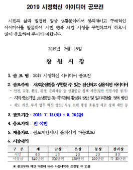 창원시 2019 시정혁신 아이디어 공모전.