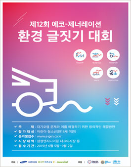 제 12회 에코-제너레이션 환경 글짓기 대회.