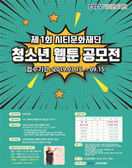 제1회 시티문화재단 청소년 웹툰 공모전.