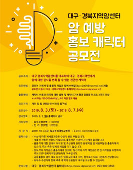 2019년 8월 대구·경북지역암센터 암예방홍보캐릭터 공모전.