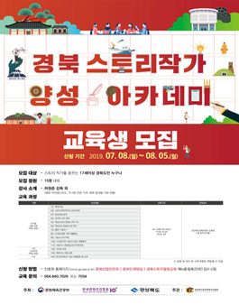 2019년 경북 스토리 작가 양성 아카데미 교육생 모집.
