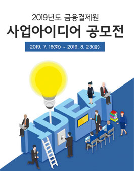 2019년도 금융결제원 사업아이디어 공모전.
