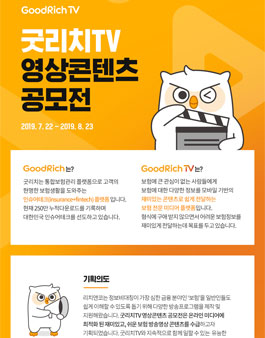 굿리치TV 보험영상콘텐츠 공모전.