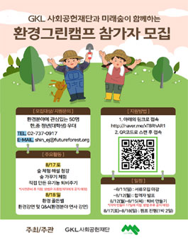 GKL사회공헌재단과 미래숲이 함께하는 환경그린캠프 참가자 모집.