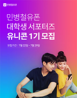 민병철유폰 대학생 서포터즈 유니콘 1기 모집.