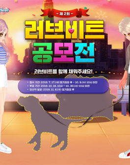 제 2회 러브비트 공모전.