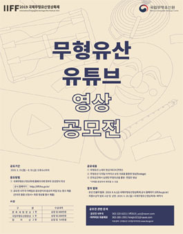 2019 무형유산 유튜브 영상 공모전.