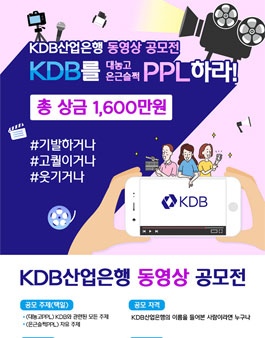 2019 KDB산업은행 동영상 공모전.