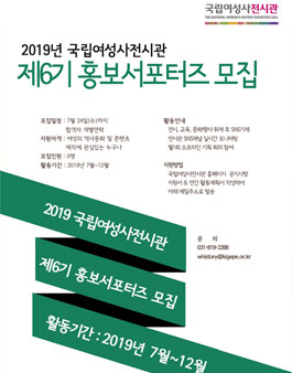 2019년 국립여성사전시관 제6기 홍보서포터즈 모집.