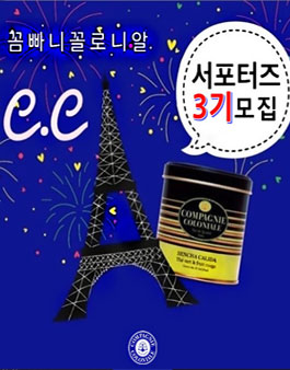 꼼빠니꼴로니알 C.C 서포터즈 3기 모집.