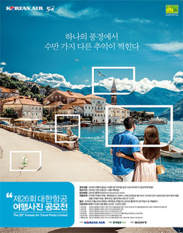 제26회 대한항공 여행사진 공모전.