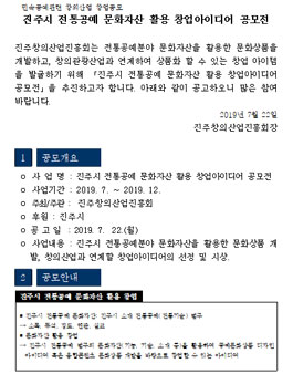 2019 진주시 전통공예 문화자산 활용 창업 아이디어 공모전.