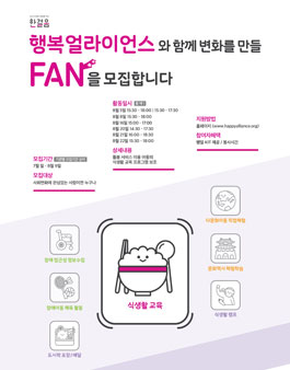 2019년 7월 행복얼라이언스 식생활 교육 자원봉사자 모집.