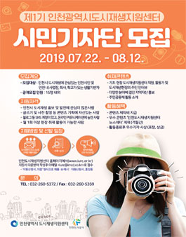 제1기 인천광역시 도시재생지원센터 시민기자단 모집.