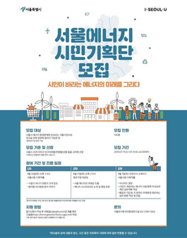 2019 서울연구원 서울에너지 시민기획단 모집.