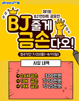 제1회 BJ팬아트 공모전 .