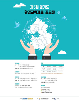 제5회 경기도 환경교육 공모전.