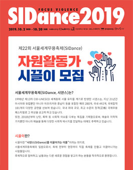 SIDance2019 제22회 서울세계무용축제 시끌이 모집.