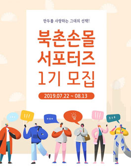 북촌몰 서포터즈 1기 모집.