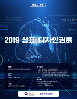 2019년 우수 상표·디자인권 공모전.