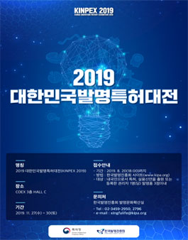 2019년 대한민국발명특허대전(KINPEX).