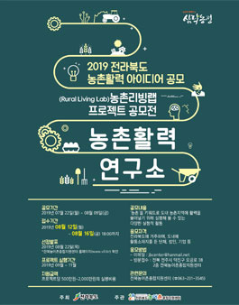 전북 농촌리빙랩(Rural Living Lab) 프로젝트 공모전.