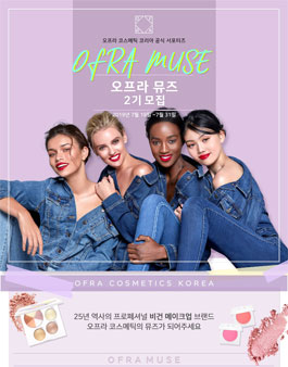 오프라 코스메틱 코리아 오프라 뮤즈 서포터즈 2기 모집.