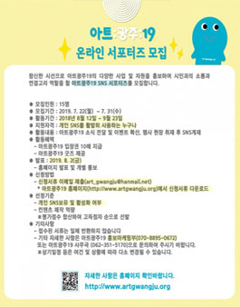 아트광주19 온라인 서포터즈 모집.